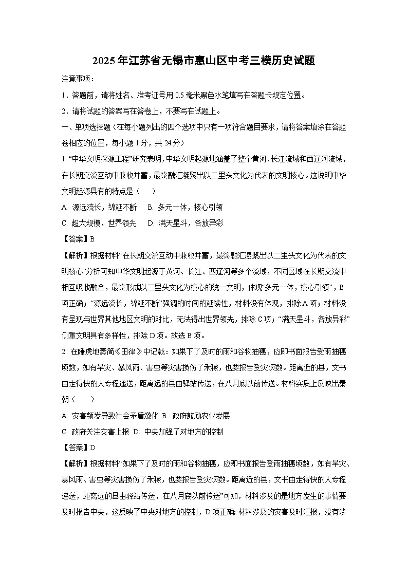 2025年江苏省无锡市惠山区中考三模历史试题（解析版）第1页