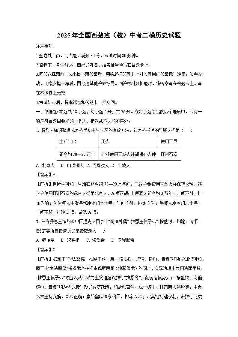 2025年全国西藏班（校）中考二模历史试题（解析版）第1页