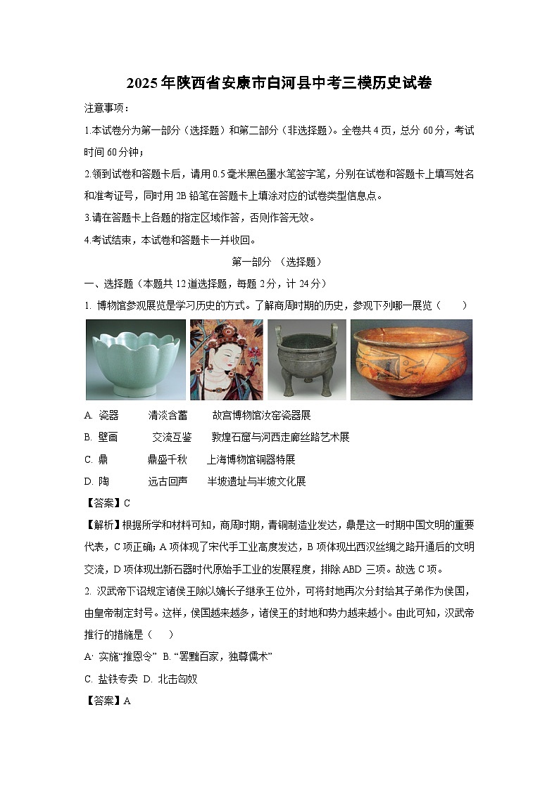 2025年陕西省安康市白河县中考三模历史试题（解析版）第1页