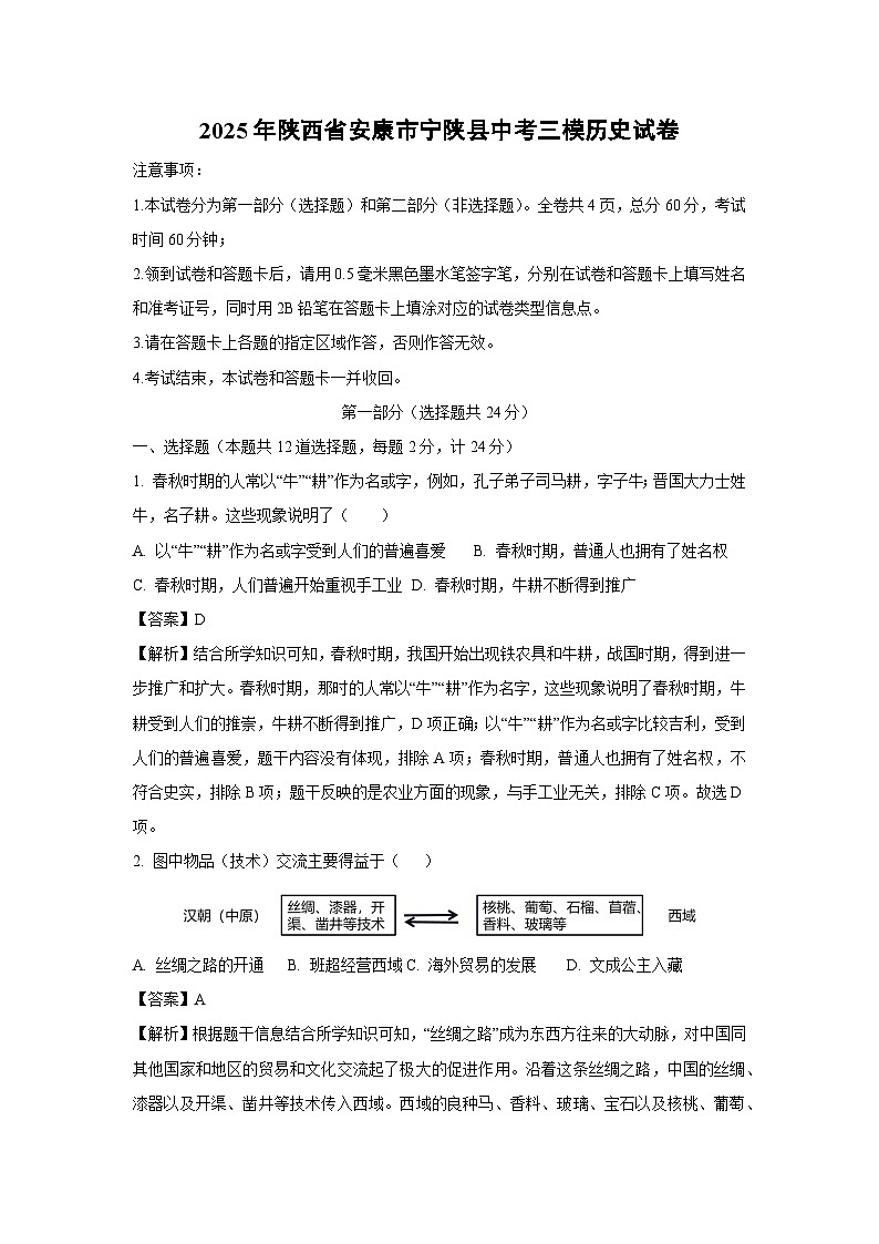 2025年陕西省安康市宁陕县中考三模历史试题（解析版）第1页