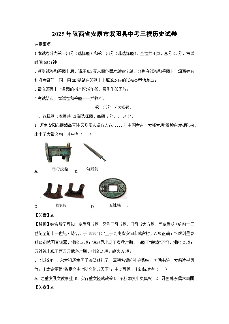 2025年陕西省安康市紫阳县中考三模历史试题（解析版）第1页