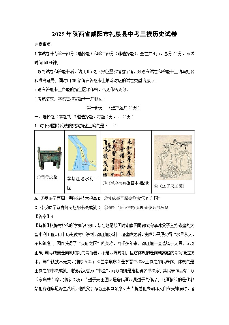 2025年陕西省咸阳市礼泉县中考三模历史试题（解析版）第1页