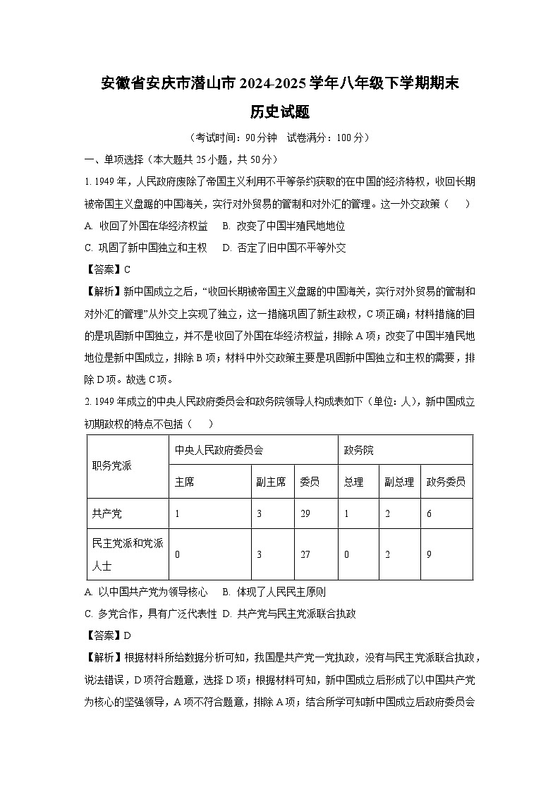 安徽省安庆市潜山市2024-2025学年八年级下学期期末历史试题（解析版）第1页