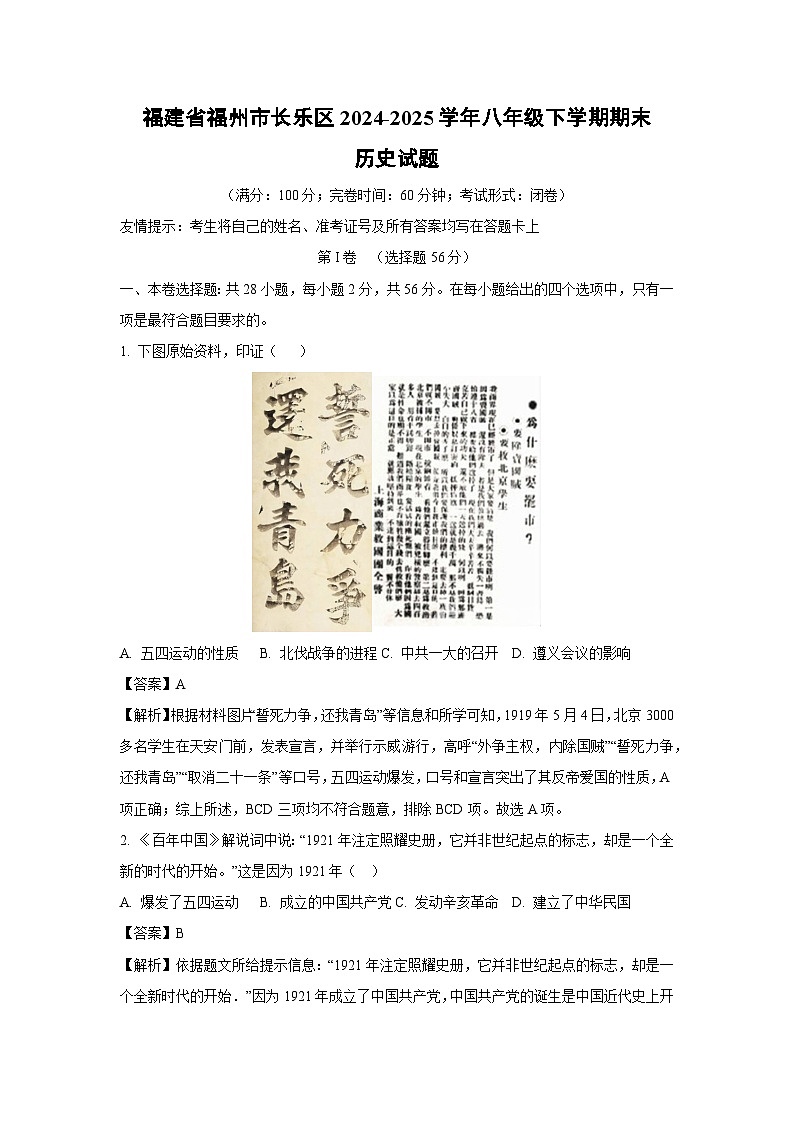 福建省福州市长乐区2024-2025学年八年级下学期期末历史试题（解析版）第1页