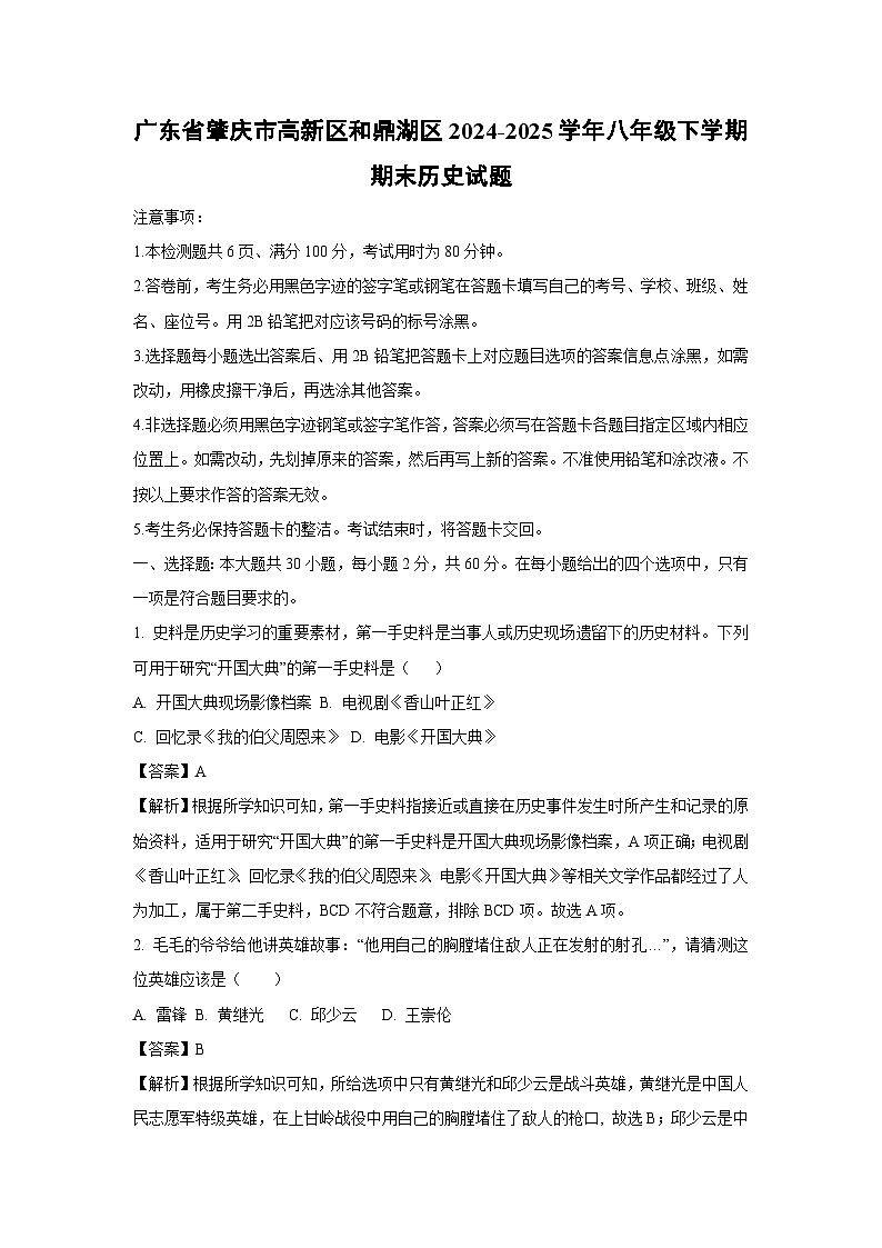 广东省肇庆市高新区和鼎湖区2024-2025学年八年级下学期期末历史试题（解析版）第1页