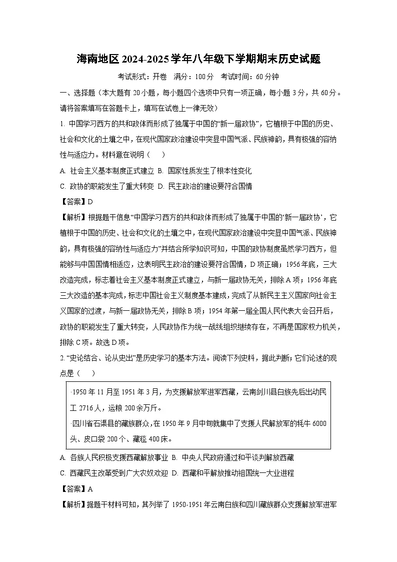 海南地区2024-2025学年八年级下学期期末历史试题（解析版）第1页