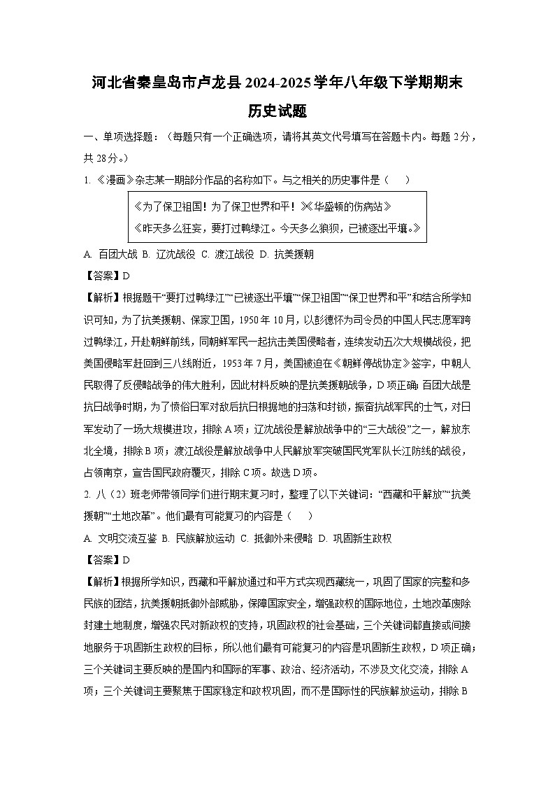 河北省秦皇岛市卢龙县2024-2025学年八年级下学期期末历史试题（解析版）第1页