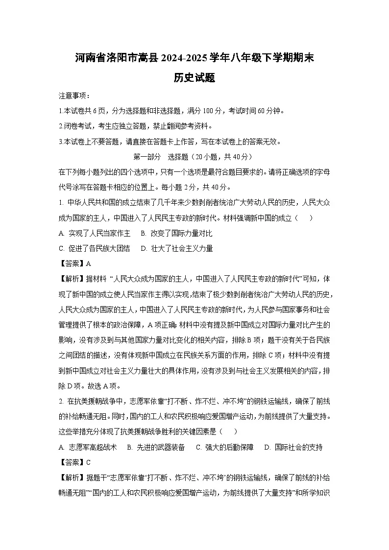 河南省洛阳市嵩县2024-2025学年八年级下学期期末历史试题（解析版）第1页
