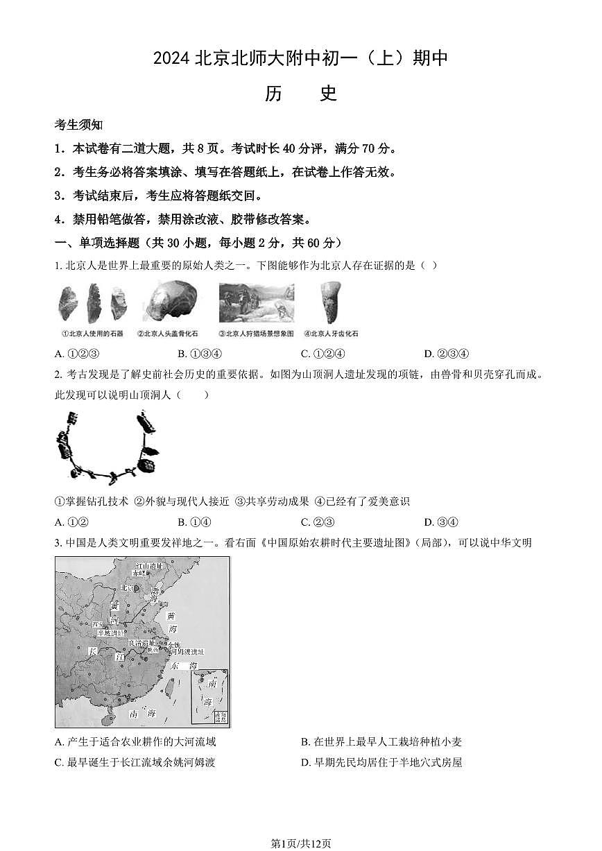 2024北京北师大附中初一（上）期中历史试卷   有答案第1页