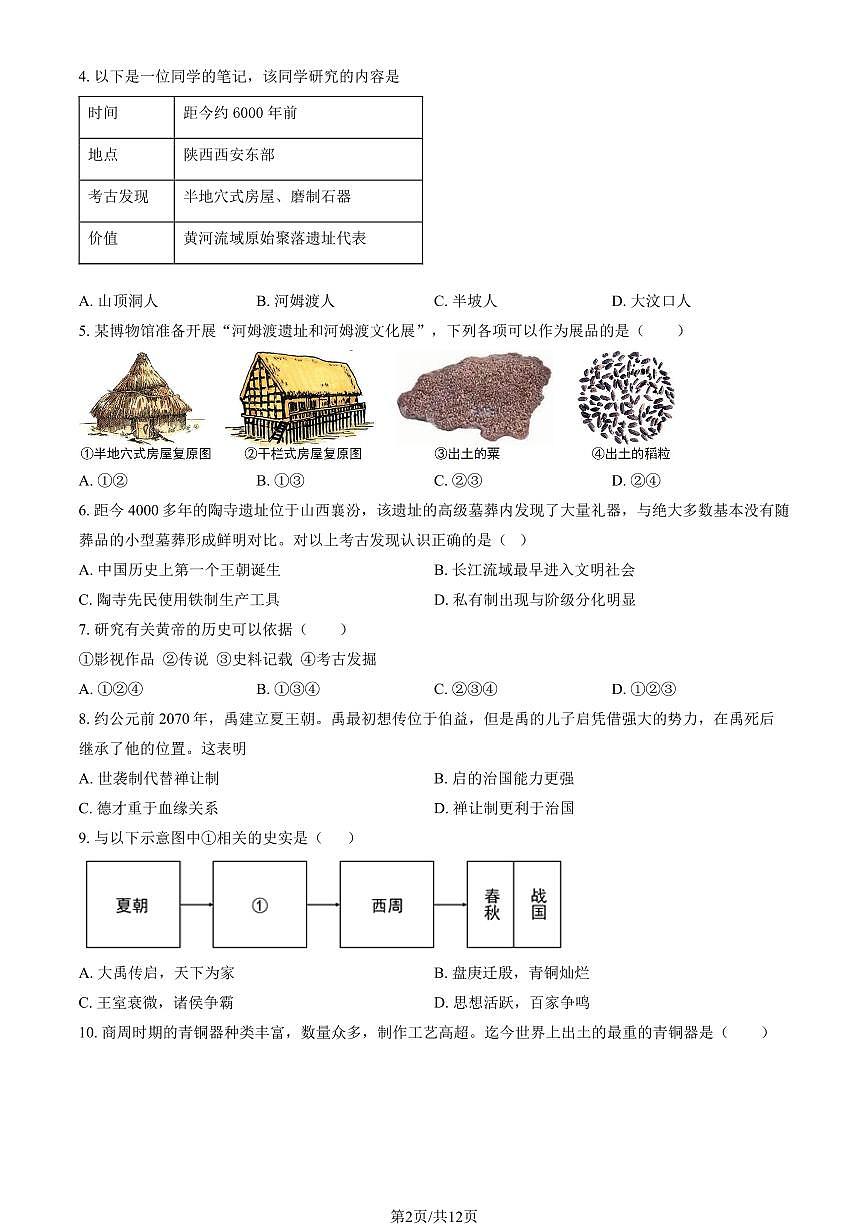 2024北京北师大附中初一（上）期中历史试卷   有答案第2页