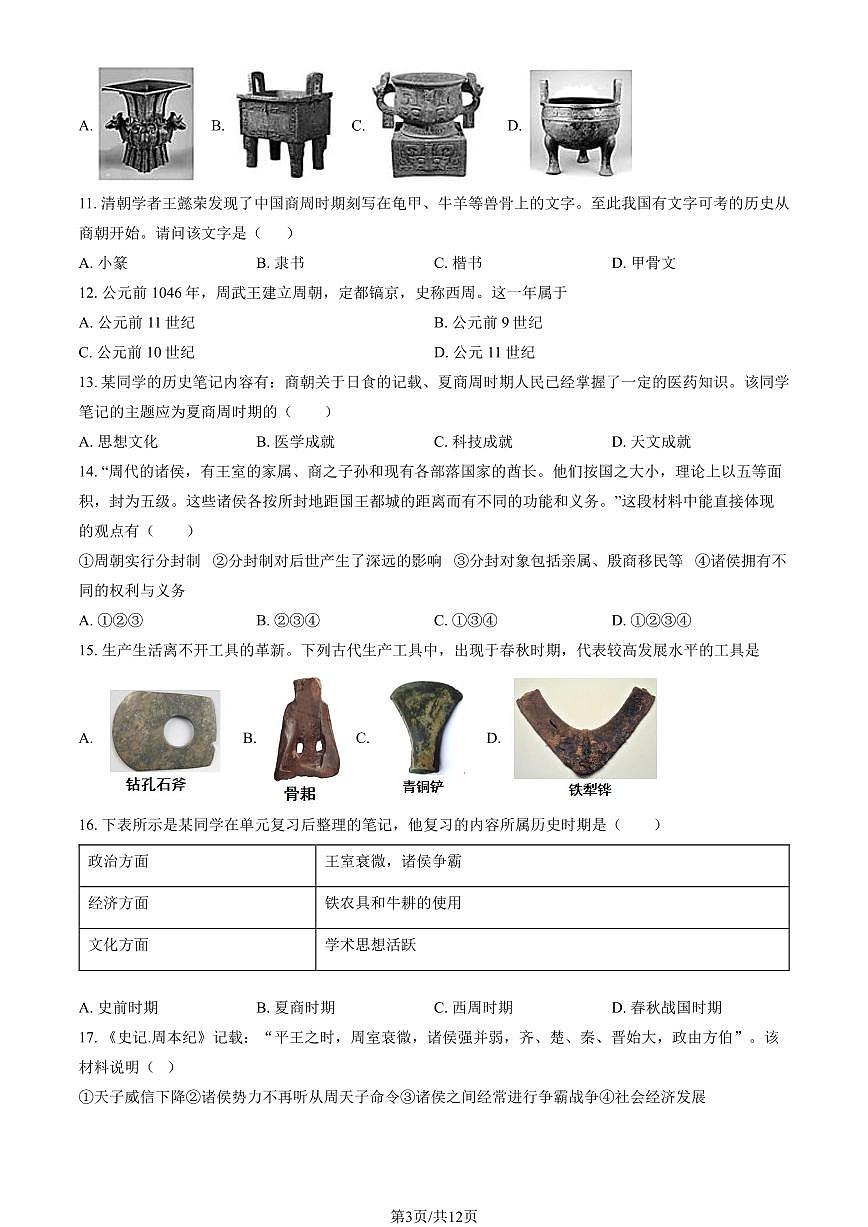 2024北京北师大附中初一（上）期中历史试卷   有答案第3页