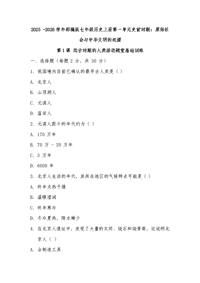 2025 -2026学年部编版七年级历史上册第一单元史前时期：原始社会与中华文明的起源第1课 远古时期的人类活动随堂基础训练第1页