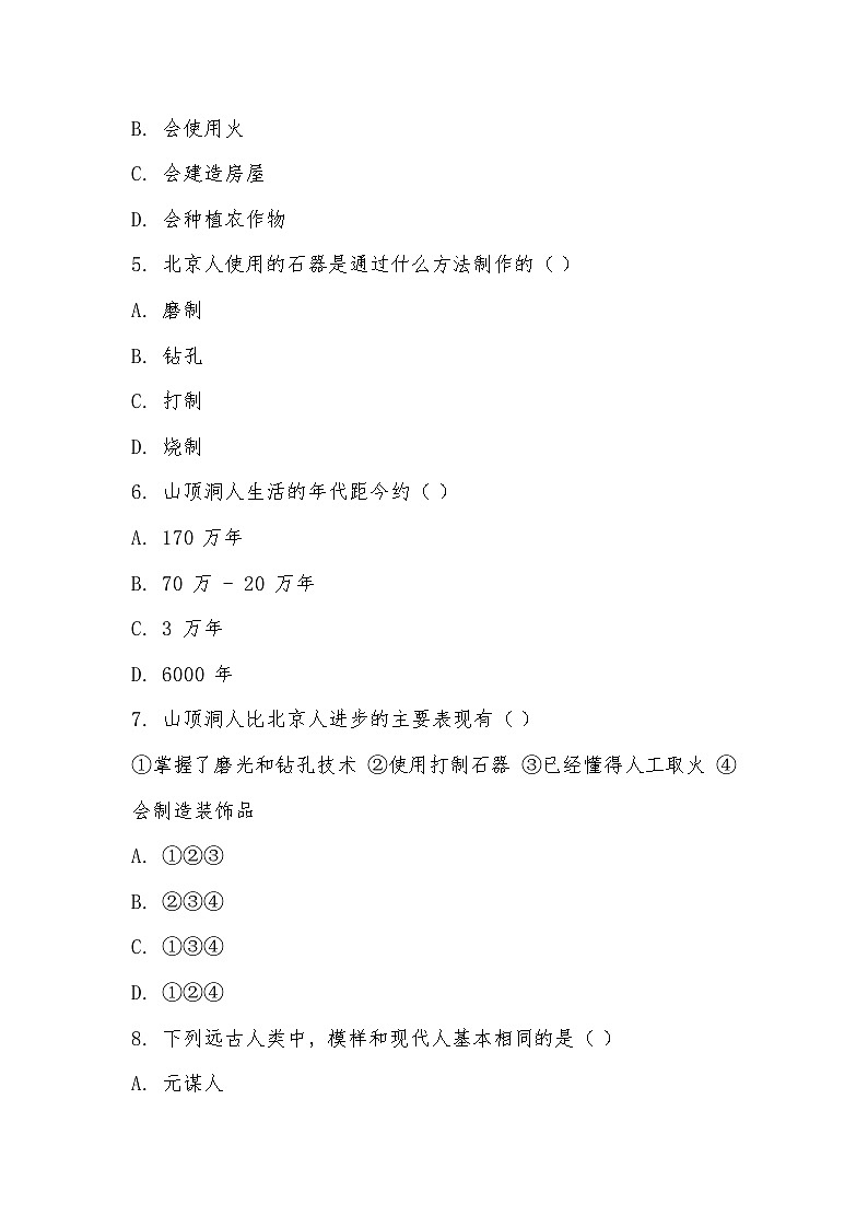 2025 -2026学年部编版七年级历史上册第一单元史前时期：原始社会与中华文明的起源第1课 远古时期的人类活动随堂基础训练第2页