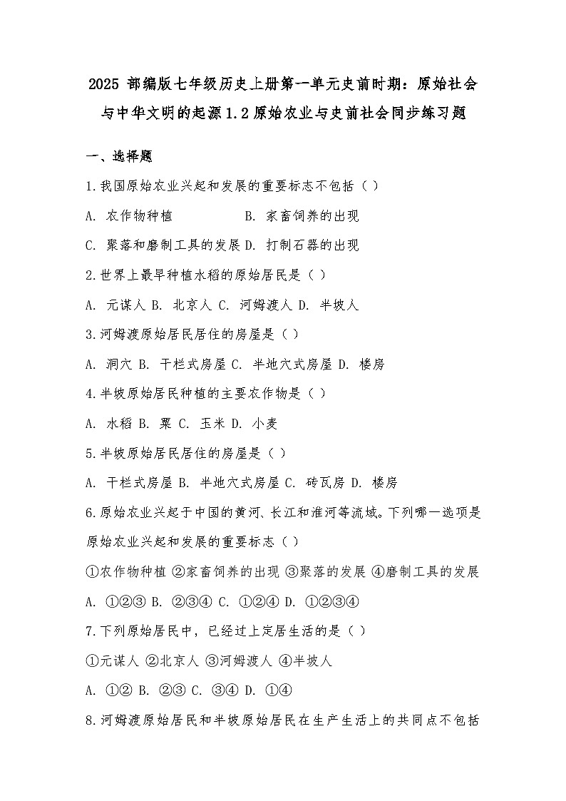2025 部编版七年级历史上册第一单元史前时期：原始社会与中华文明的起源1.2原始农业与史前社会同步练习题第1页