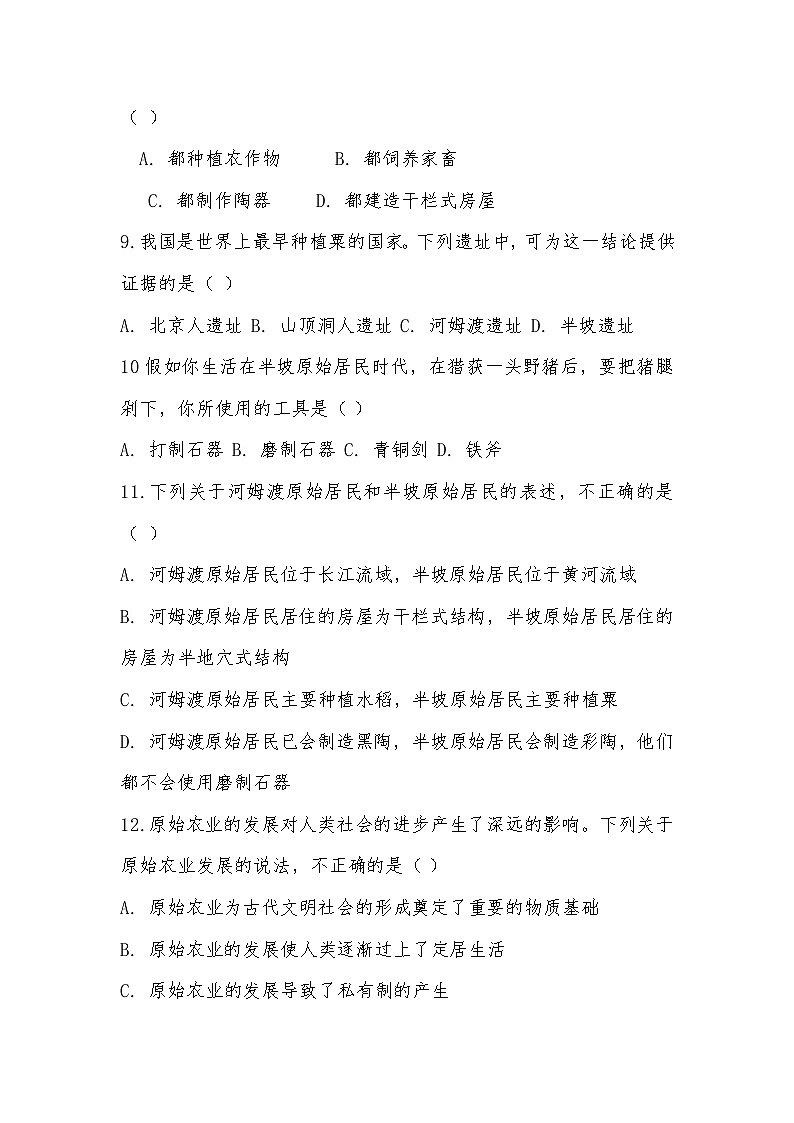 2025 部编版七年级历史上册第一单元史前时期：原始社会与中华文明的起源1.2原始农业与史前社会同步练习题第2页