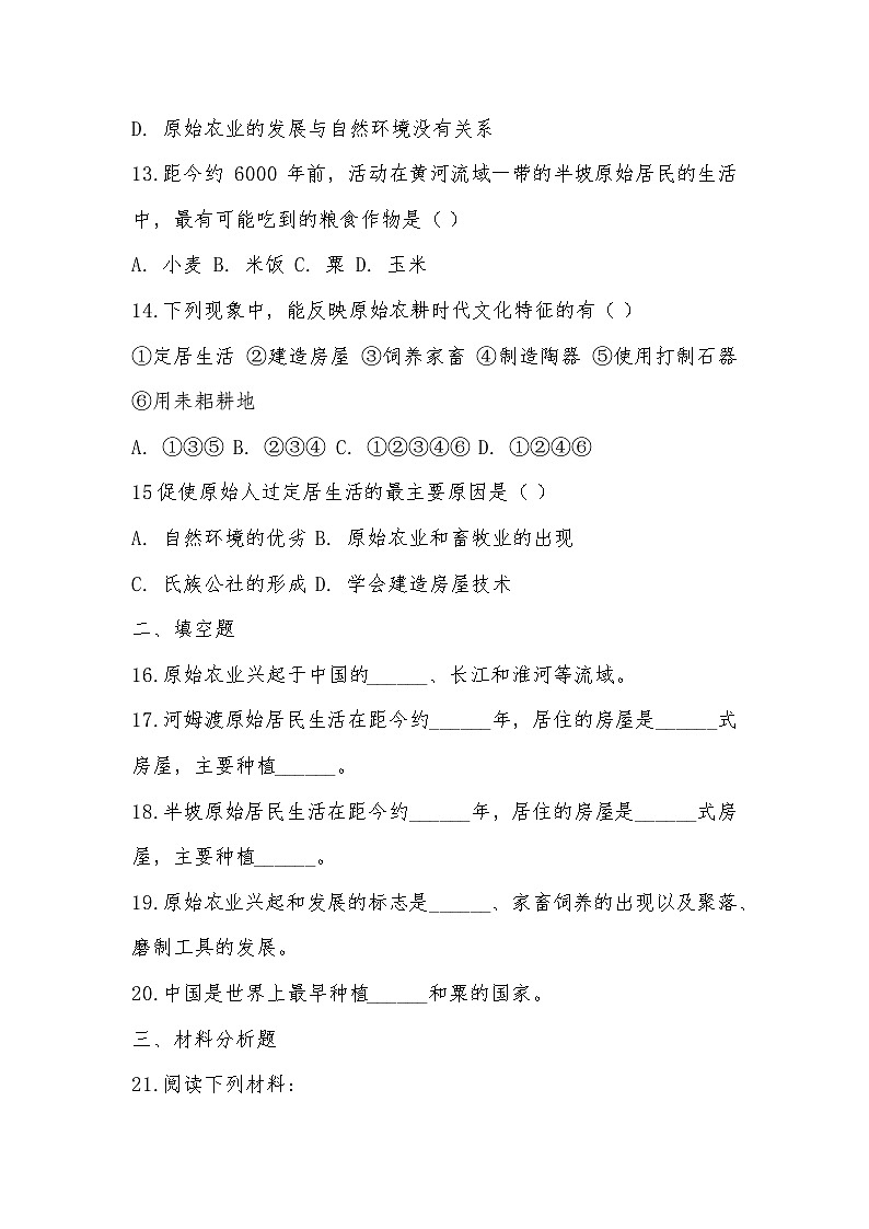 2025 部编版七年级历史上册第一单元史前时期：原始社会与中华文明的起源1.2原始农业与史前社会同步练习题第3页