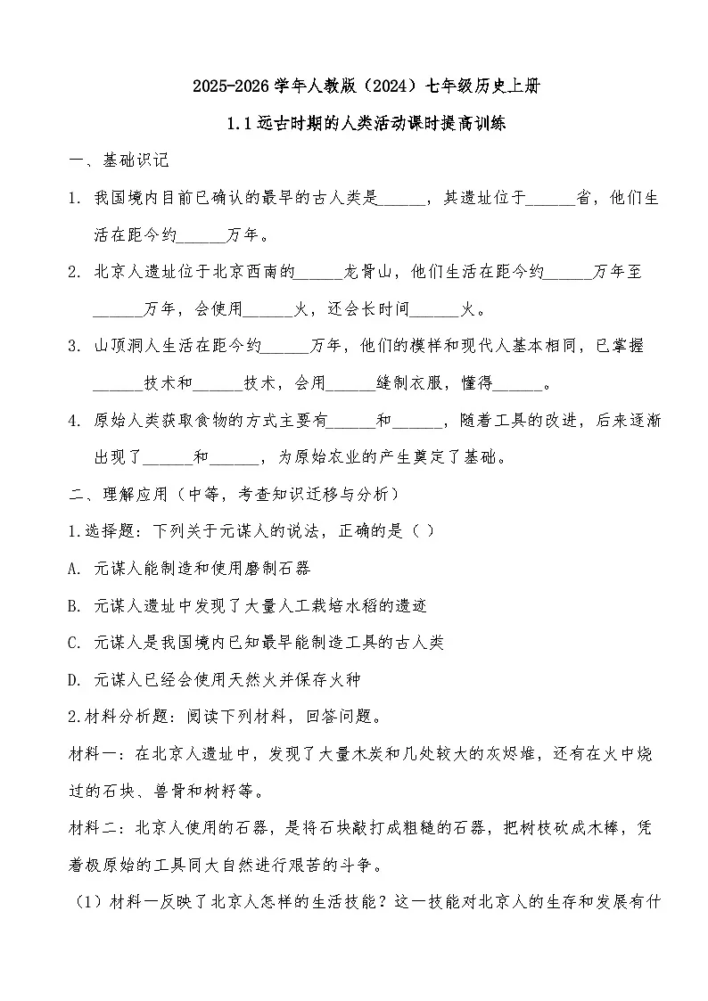 2025-2026学年人教版（2024）七年级历史上册1.1远古时期的人类活动课时提高训练第1页