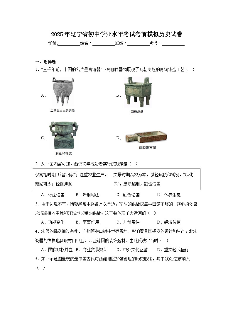 2025年辽宁省初中学业水平考试考前模拟历史试卷（附答案解析）第1页