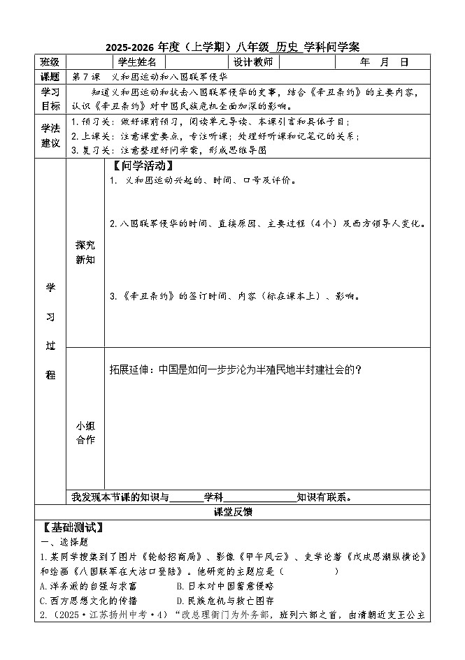 第7课 义和团运动和八国联军侵华【学案】—人教版初中历史八上（新教材）第1页