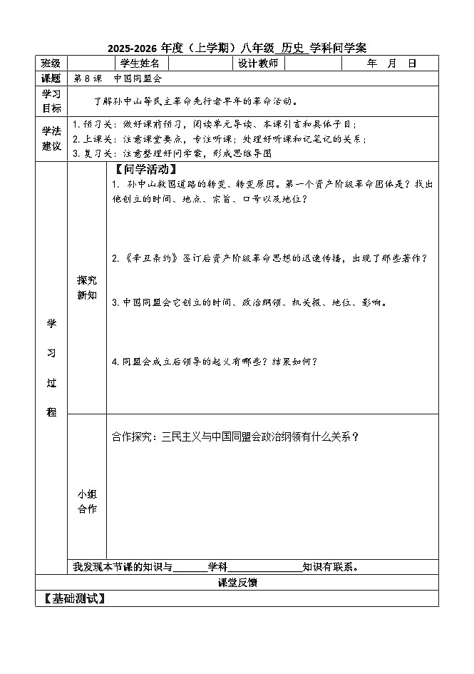 第8课 中国同盟会【学案】—人教版初中历史八上（新教材）第1页
