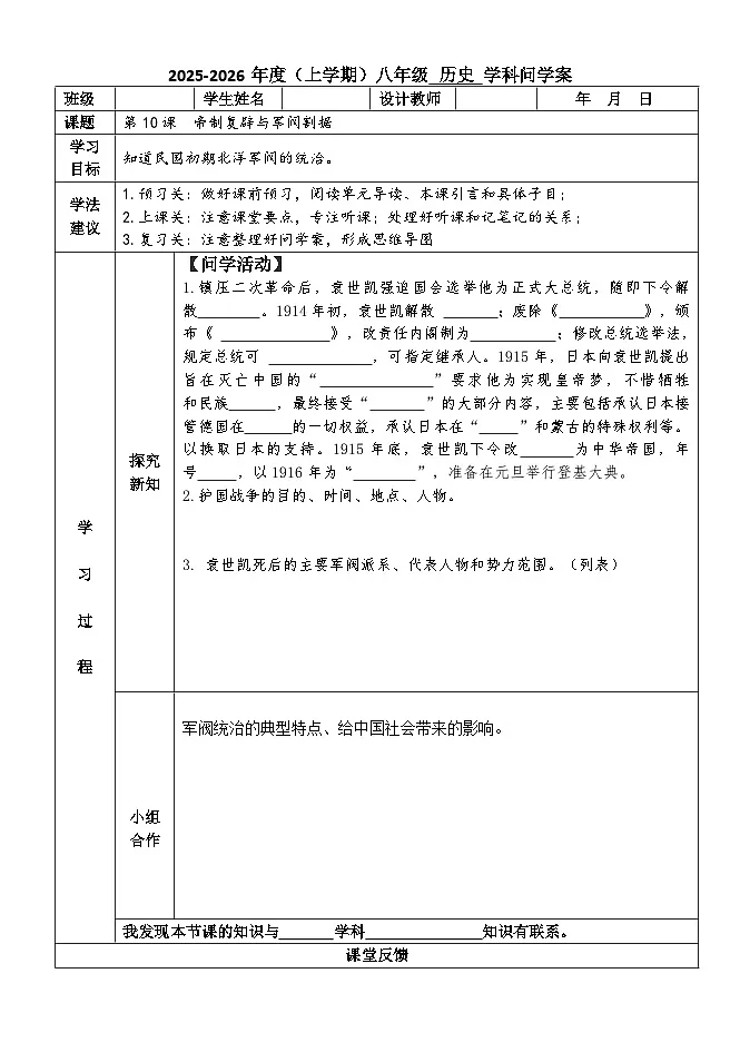 第10课 帝制复辟与军阀割据【学案】—人教版初中历史八上（新教材）第1页