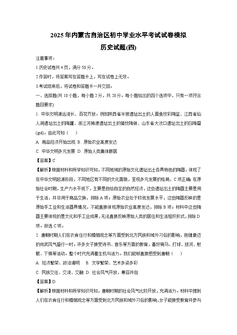 2025年内蒙古自治区初中学业水平考试模拟(四)历史试题（解析版）第1页