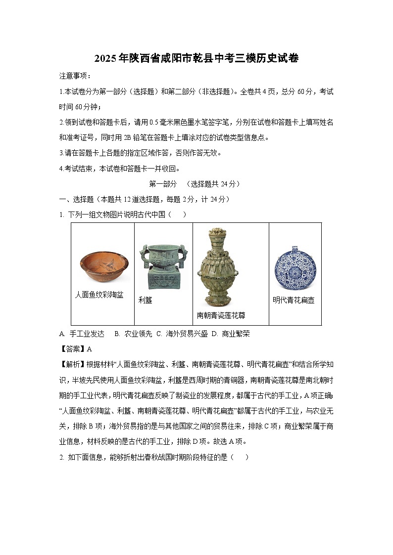 2025年陕西省咸阳市乾县中考三模历史试题（解析版）第1页