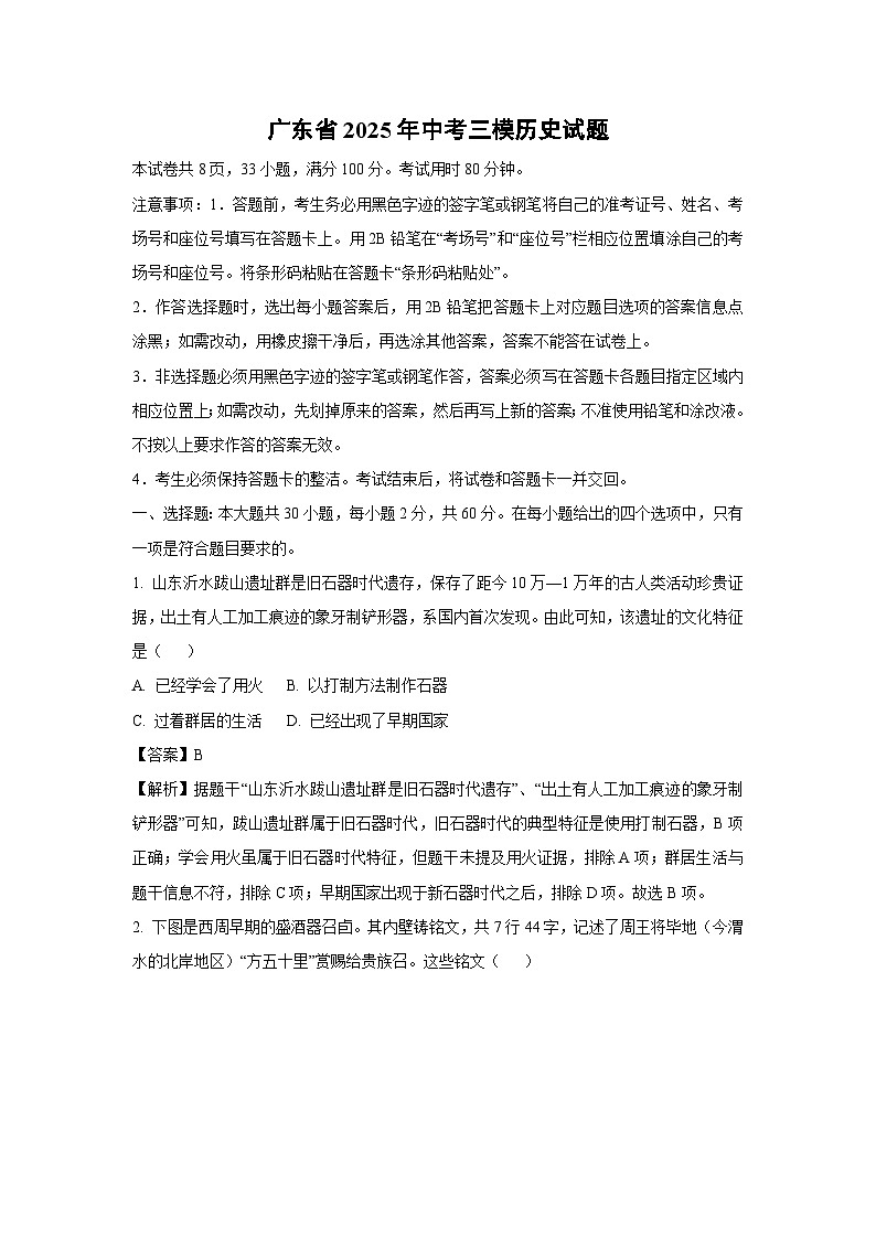 广东省2025年中考三模历史试题（解析版）第1页