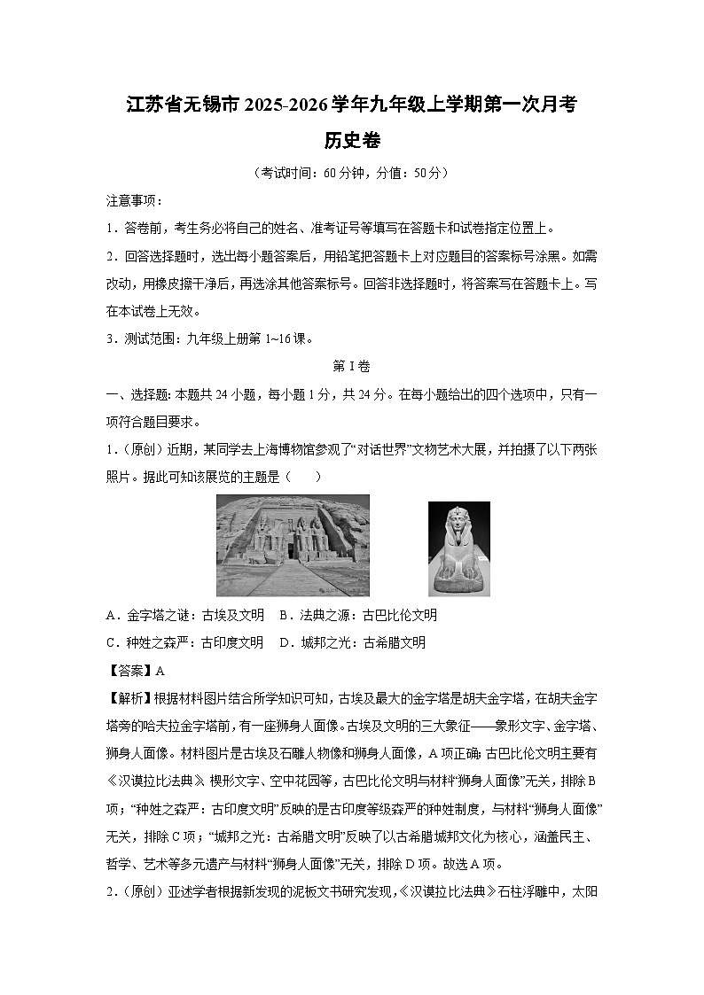 江苏省无锡市2025-2026学年九年级上学期第一次月考卷历史试题（解析版）第1页