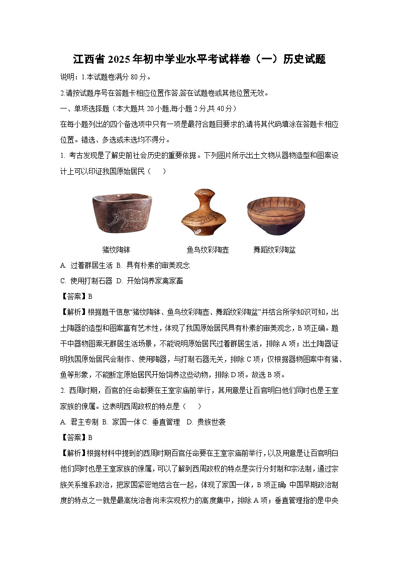 江西省2025年初中学业水平考试样卷（一）历史试题（解析版）第1页