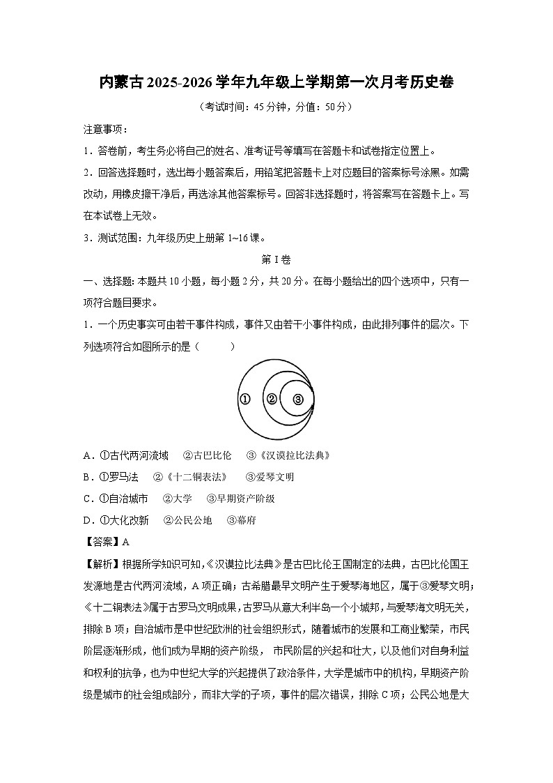 内蒙古2025-2026学年九年级上学期第一次月考卷历史试题（解析版）第1页