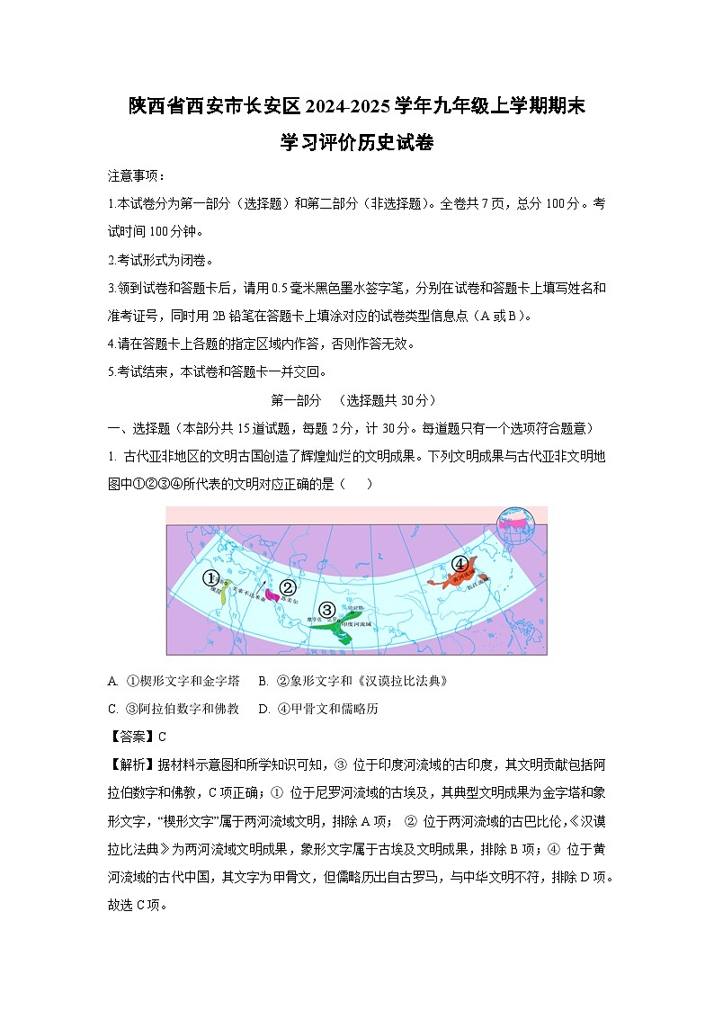 陕西省西安市长安区2024-2025学年九年级上学期期末学习评价历史试题（解析版）第1页