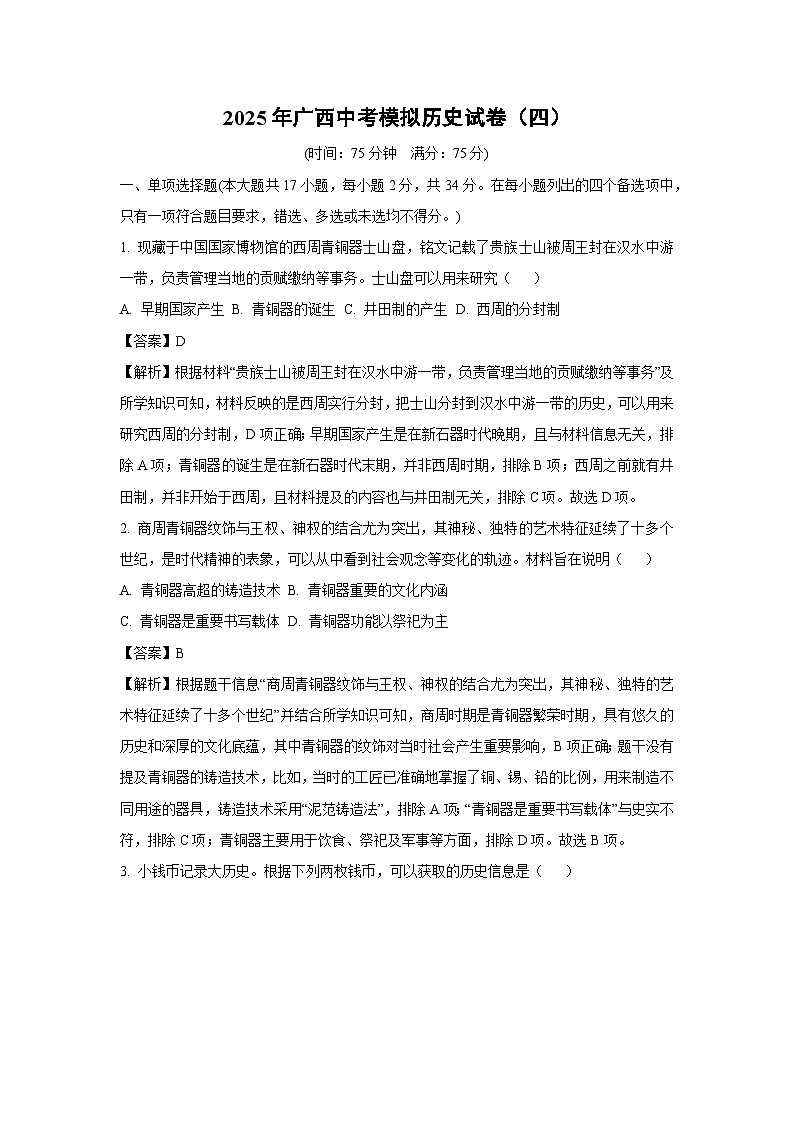 2025年广西中考模拟（四）历史试题（解析版）第1页