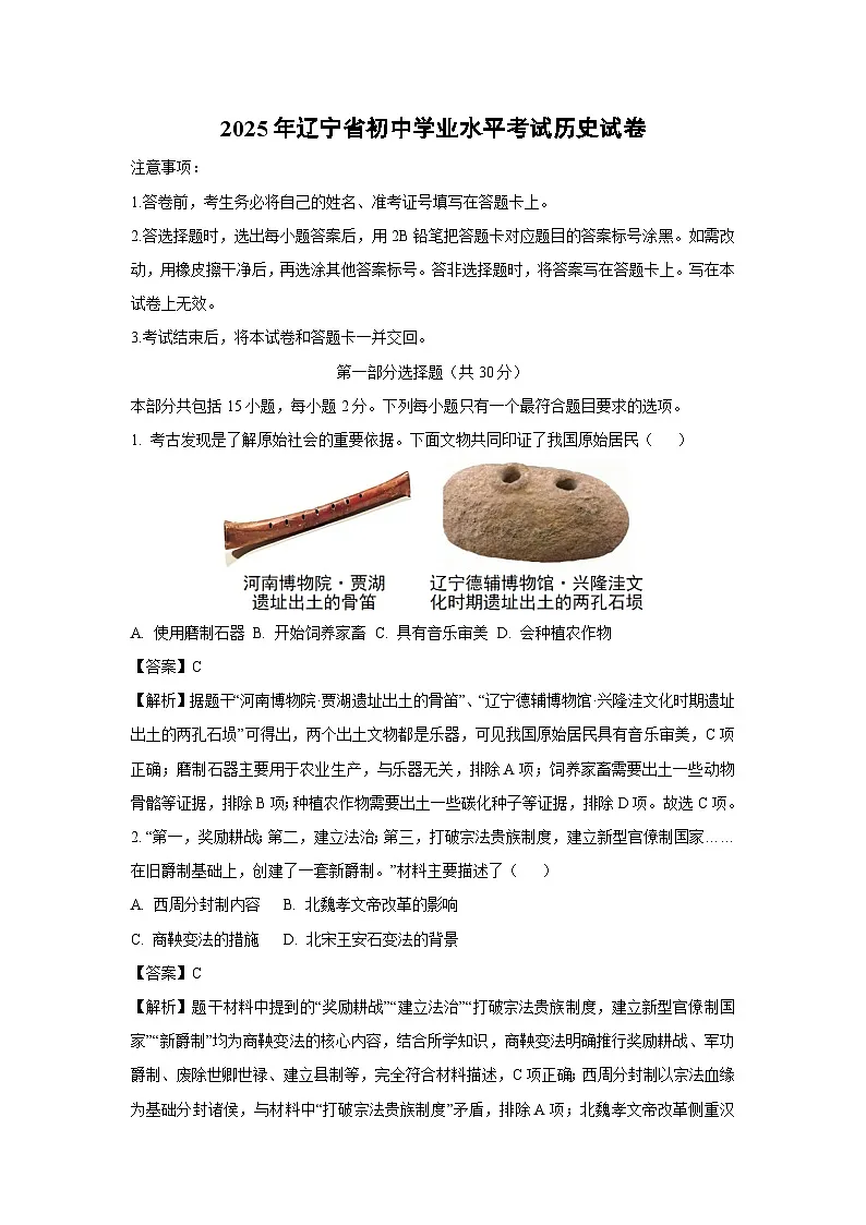 2025年辽宁省初中学业水平考试历史试题（解析版）第1页