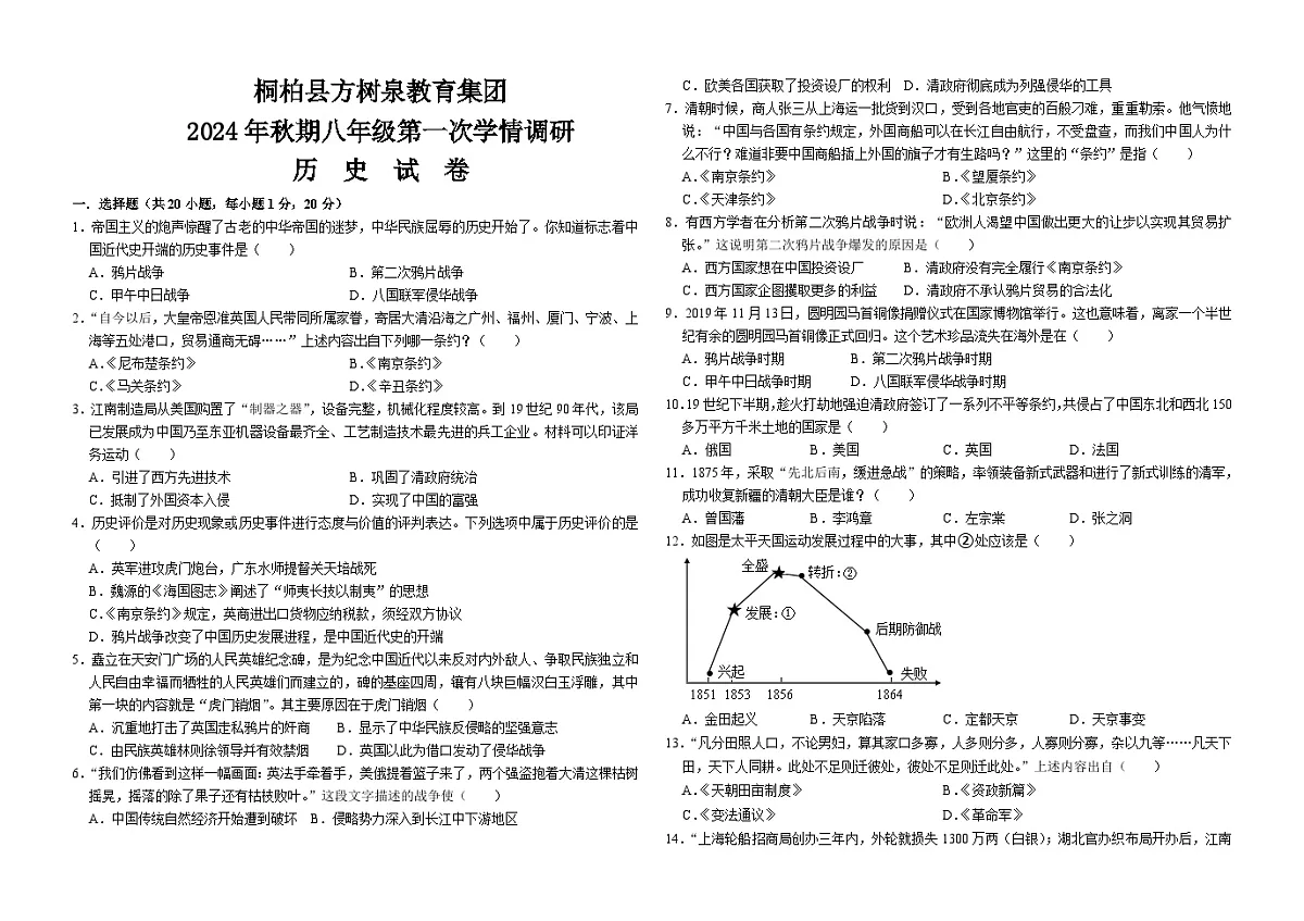 2024年秋桐柏县方树泉教育集团八年级历史第一次学情调研第1页