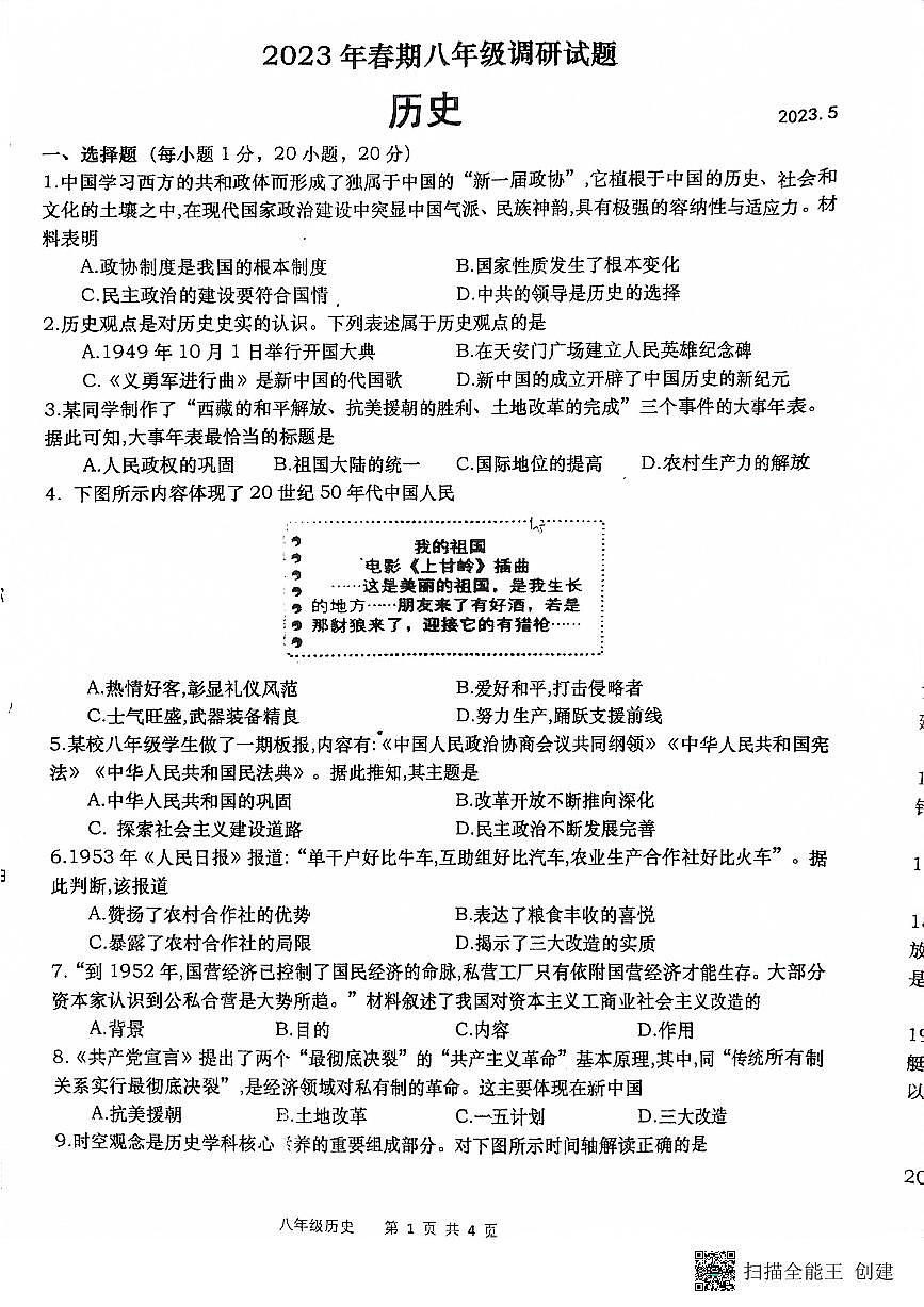 河南省南阳市镇平县2022-2023学年下学期第二次月考八年级历史试卷第1页