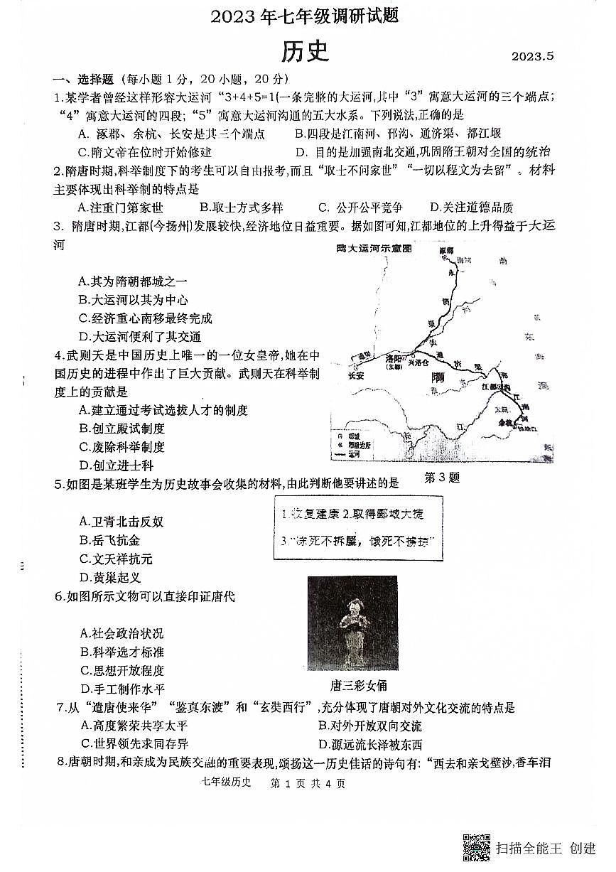 河南省南阳市镇平县2022-2023学年下学期第二次月考七年级历史试卷第1页