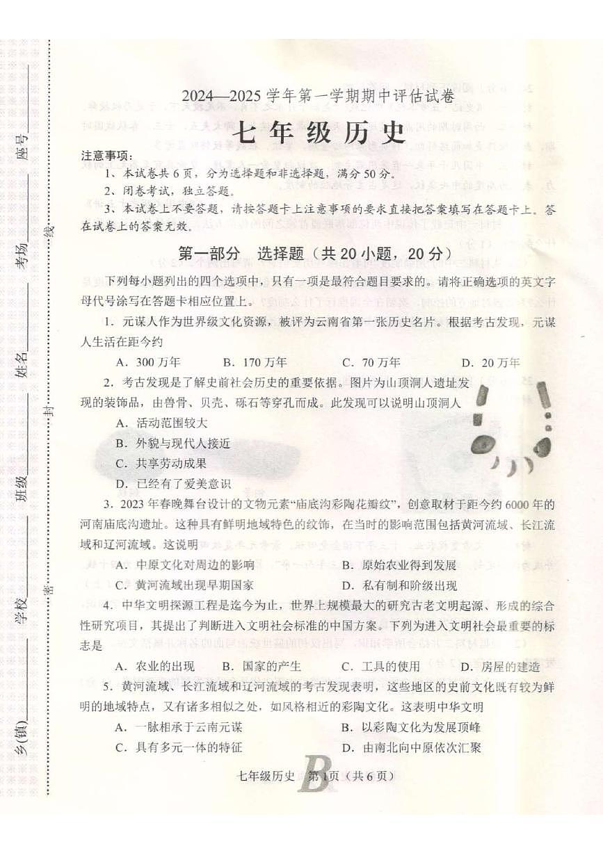 河南省平顶山市宝丰县2024-2025学年七年级上学期11月期中历史试题第1页