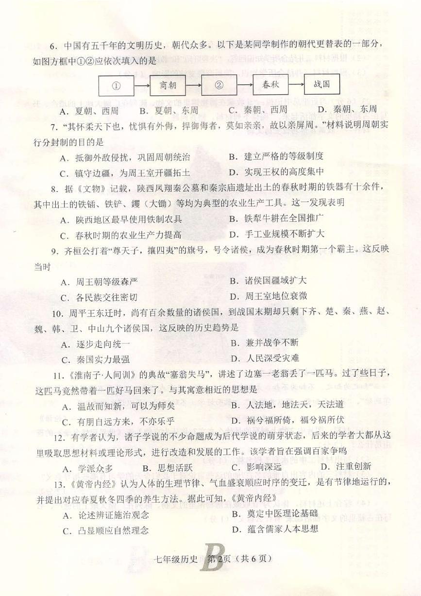 河南省平顶山市宝丰县2024-2025学年七年级上学期11月期中历史试题第2页