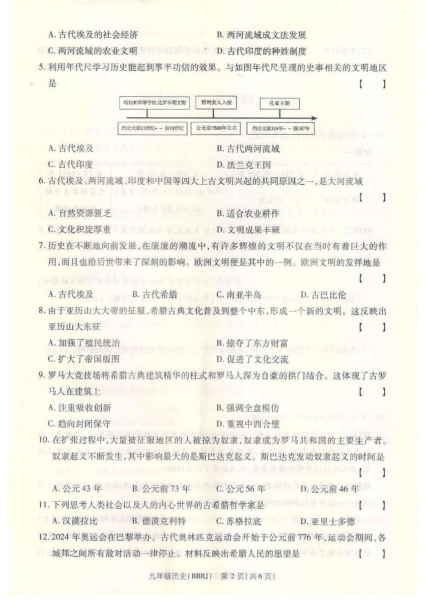 河南省平顶山市宝丰县名校联盟2024-2025学年九年级上学期9月月考历史试题第2页