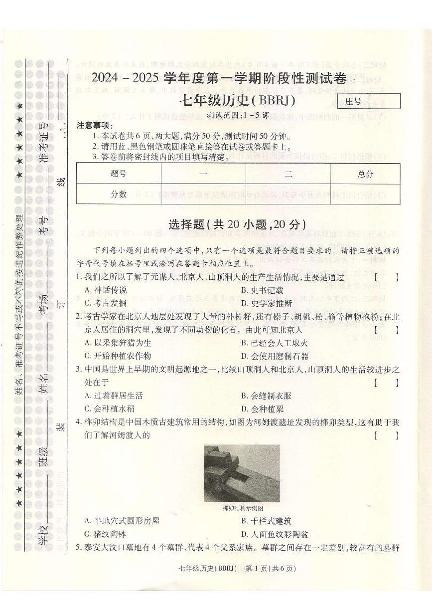 河南省平顶山市宝丰县名校联盟2024-2025学年七年级上学期9月月考历史试题第1页
