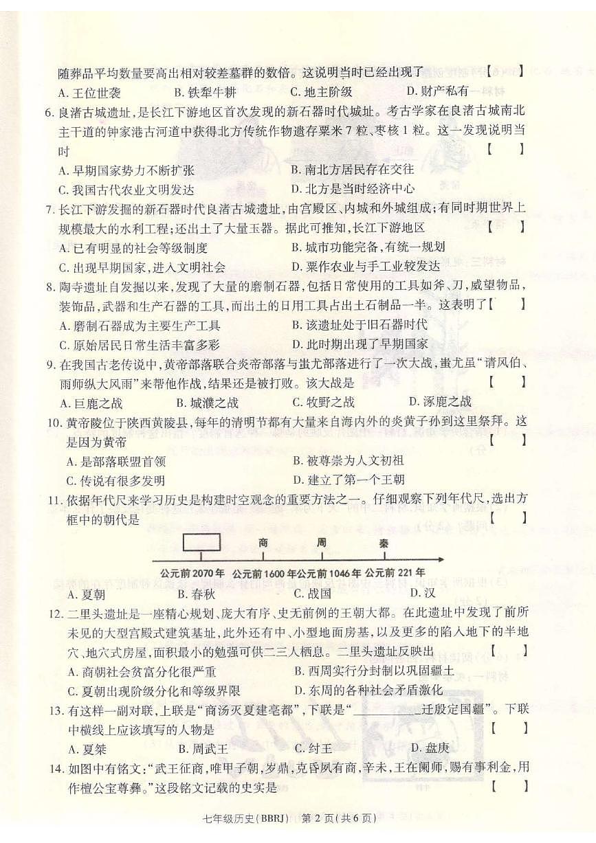 河南省平顶山市宝丰县名校联盟2024-2025学年七年级上学期9月月考历史试题第2页