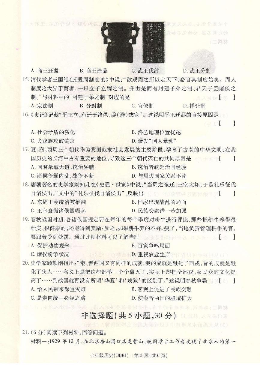河南省平顶山市宝丰县名校联盟2024-2025学年七年级上学期9月月考历史试题第3页