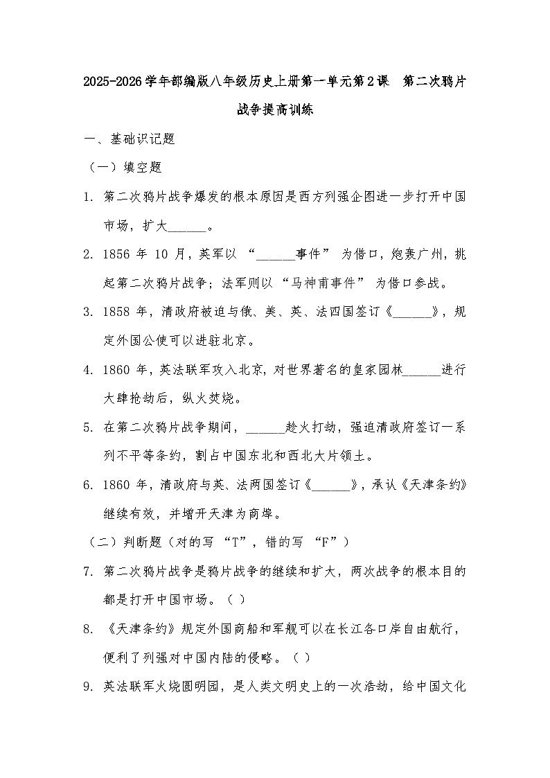 2025-2026学年部编版八年级历史上册第一单元第2课 第二次鸦片战争提高训练第1页