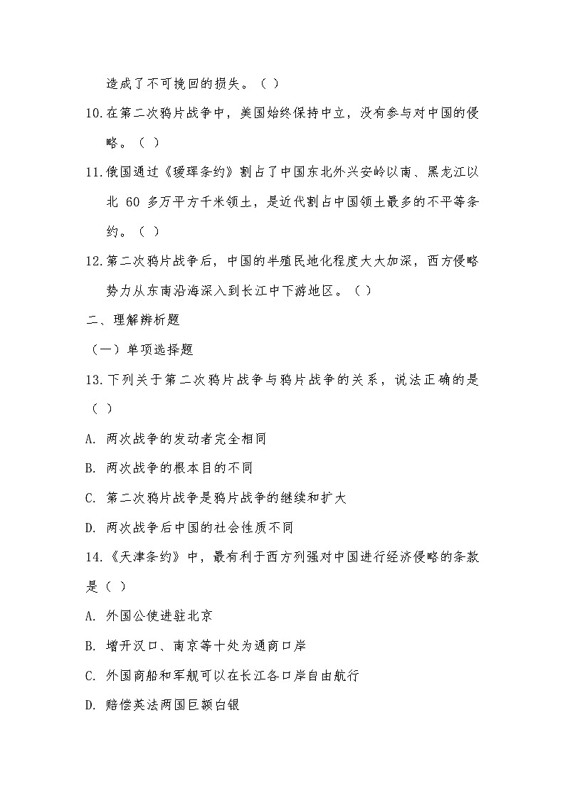 2025-2026学年部编版八年级历史上册第一单元第2课 第二次鸦片战争提高训练第2页
