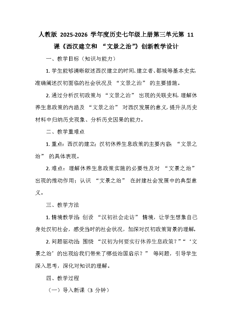 人教版 2025-2026 学年度历史七年级上册第三单元第 11 课《西汉建立和 “文景之治”》创新教学设计第1页