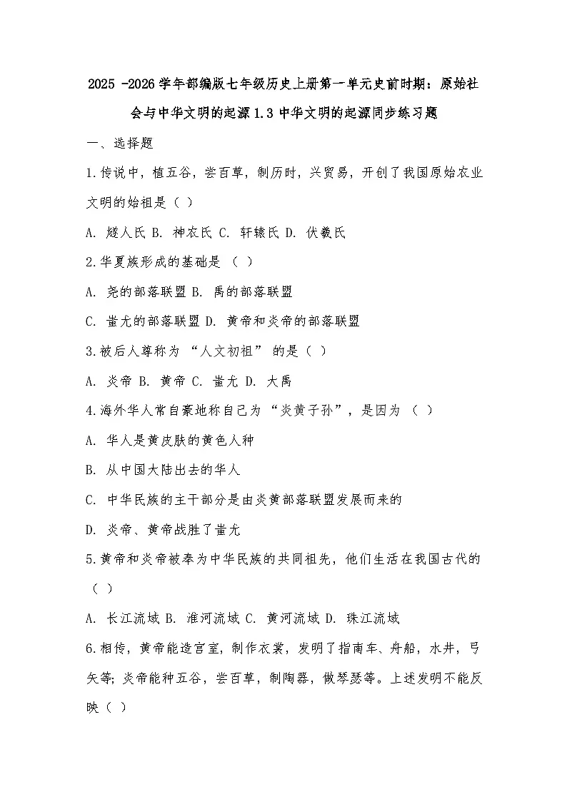 2025 -2026学年部编版七年级历史上册第一单元史前时期：原始社会与中华文明的起源1.3中华文明的起源同步练习题（有答案）第1页