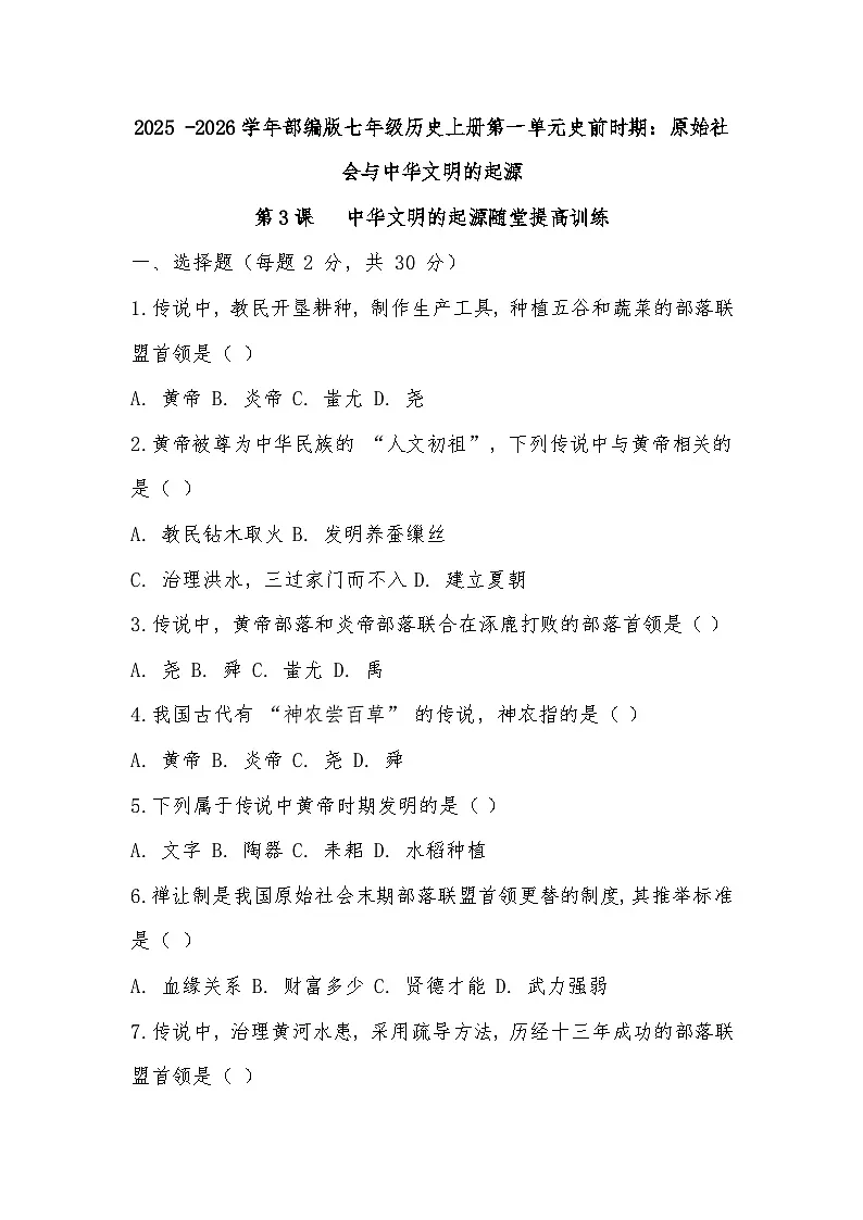 2025 -2026学年部编版七年级历史上册第一单元史前时期：原始社会与中华文明的起源第3课  中华文明的起源随堂提高训练（有答案）第1页