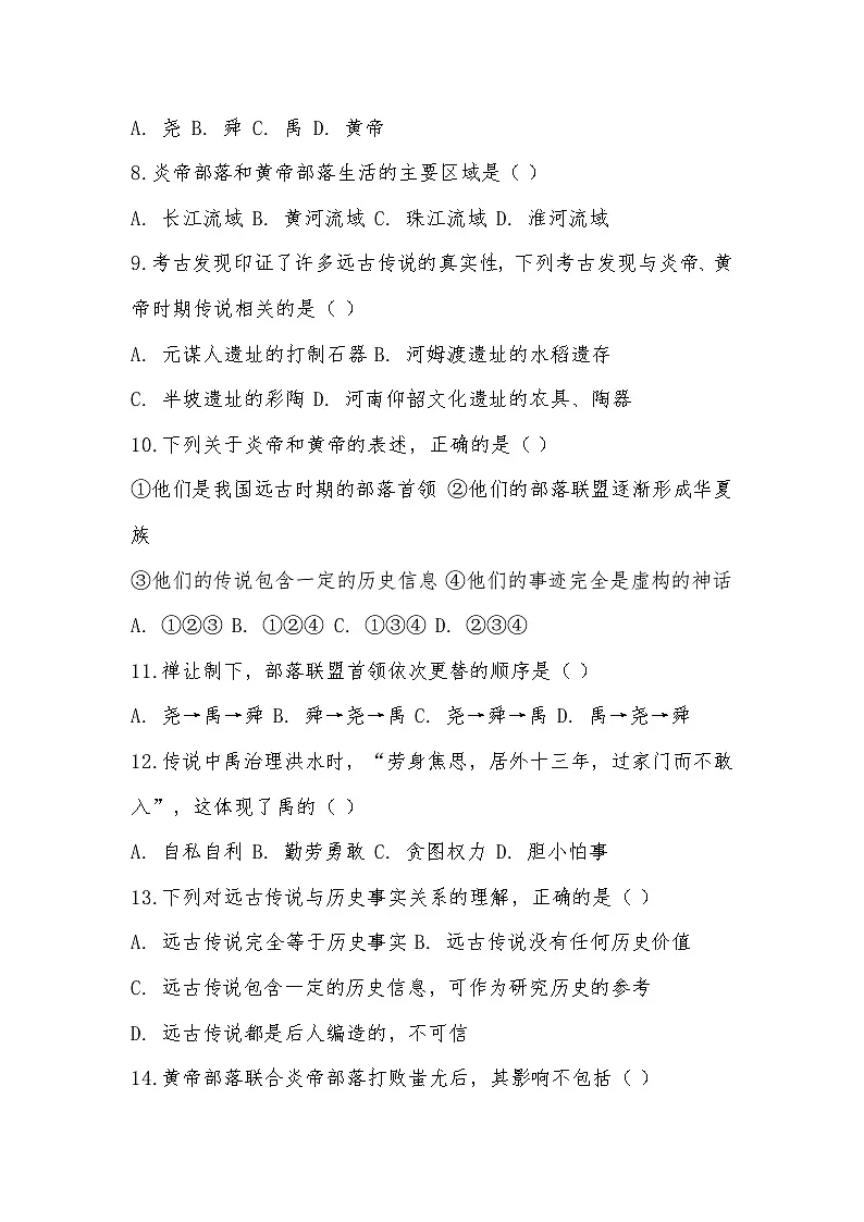 2025 -2026学年部编版七年级历史上册第一单元史前时期：原始社会与中华文明的起源第3课  中华文明的起源随堂提高训练（有答案）第2页