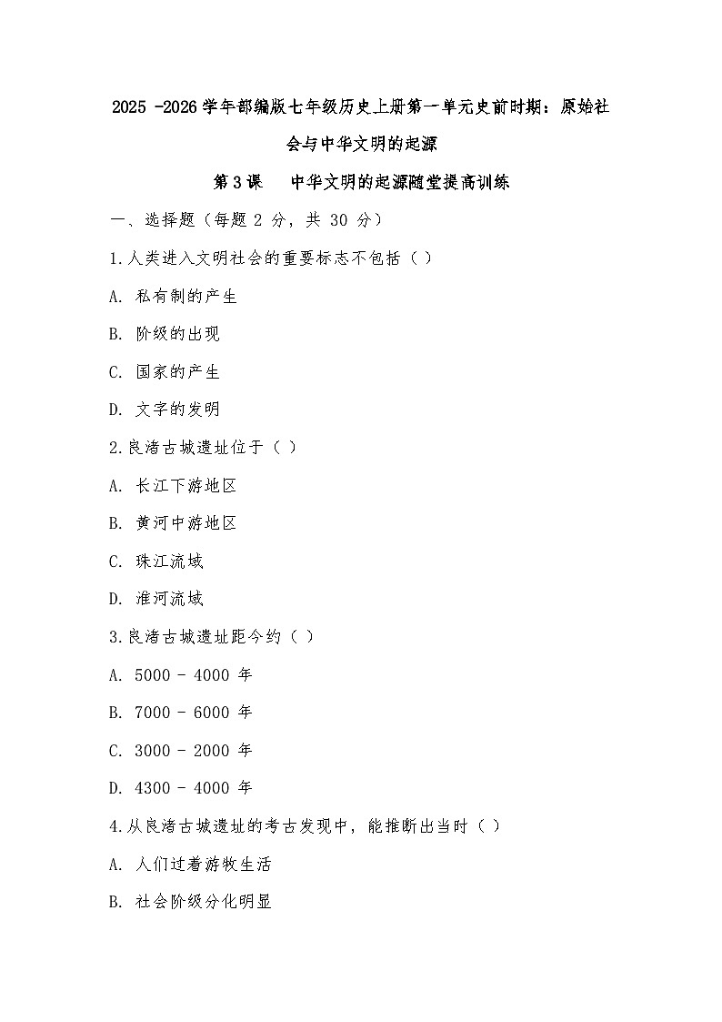 2025 -2026学年部编版七年级历史上册第一单元史前时期：原始社会与中华文明的起源第3课中华文明的起源随堂基础训练（有答案）第1页